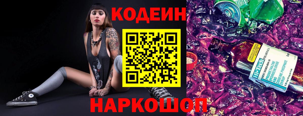 Codein Purple Drank  Кодеиновый сироп Lean напиток Lean (лин)  Мелеуз  Вход с VPN 